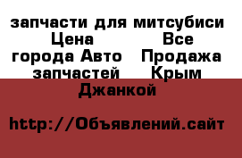 запчасти для митсубиси › Цена ­ 1 000 - Все города Авто » Продажа запчастей   . Крым,Джанкой